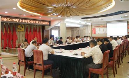 008PG国际集团召开2020年上半年谋划治理事情总结会