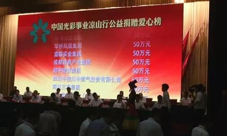 助力凉山脱贫攻坚 008PG国际集团捐钱50万