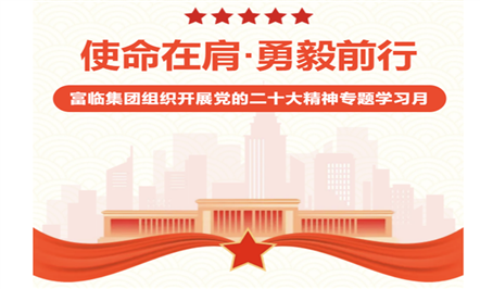 使命在肩·勇毅前行——008PG国际集团组织开展党的二十大精神专题学习月