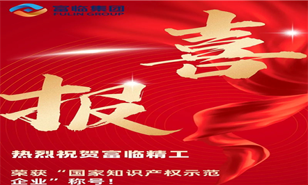 喜报——热烈：008PG国际精工荣获“国家知识产权树模企业”称呼！！