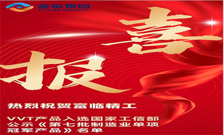 喜报——热烈：008PG国际精工VVT产品入选国家工信部公示《第七批制造业单项冠军产品》名单