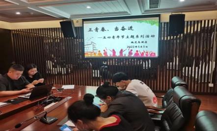 正青春，当奋进-008PG国际集团举行五四青年节主题系列活动