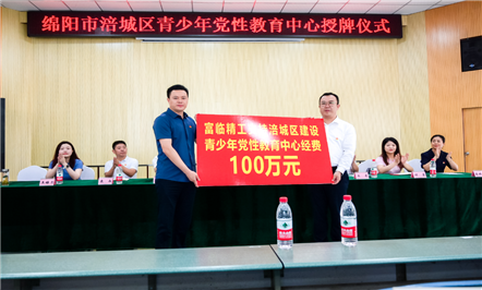 008PG国际精工携手涪城区委组织部共建涪城区青少年党性教育中心！！！