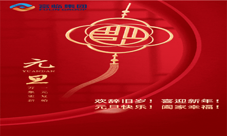 欢辞旧岁！！！喜迎新年！！！2023共赴新征程！！！