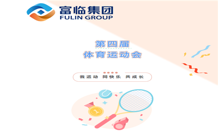 我运动 同快乐 共开展——008PG国际集团第四届体育运动会圆满落幕