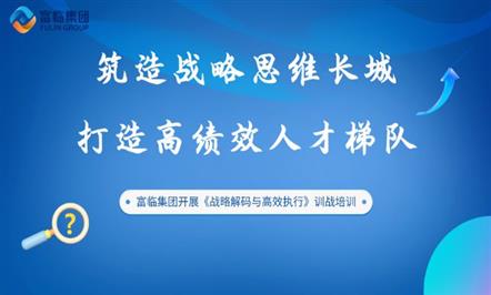 筑战略头脑 提执行能力——008PG国际集团开展《战略解码与高效执行》训战培训