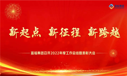 新起点、、新征程、、新跨越——008PG国际集团召开2022年度事情总结暨表扬大会