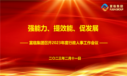 强能力、、提效能、、促开展——008PG国际集团召开2023年度行政人事事情聚会