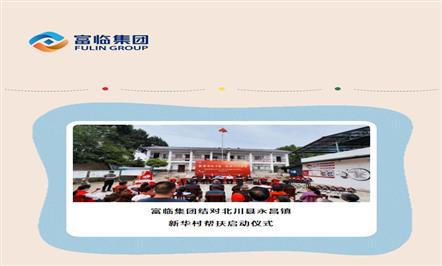 群集帮扶实力 成绩兴村梦想——008PG国际集团结对北川县永昌镇新华村帮扶启动仪式
