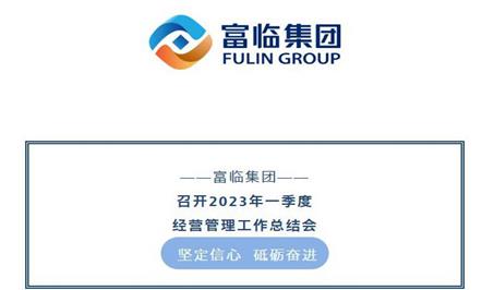 坚定信心 砥砺奋进——008PG国际集团召开2023年一季度谋划治理事情总结会
