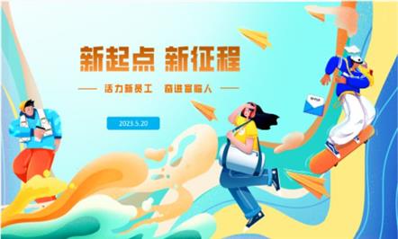 新起点、、、新征程——008PG国际集团举行2023年第一期新员工培训