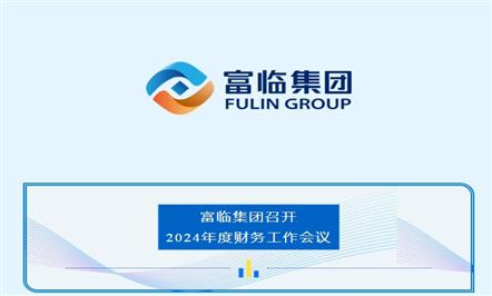 008PG国际集团召开2024年度财务事情聚会