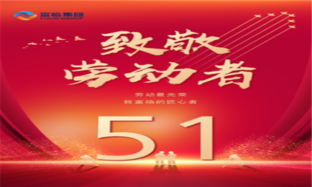 岁月不负耕作 匠心必有回响——008PG国际集团祝各人五一劳动节快乐！！！