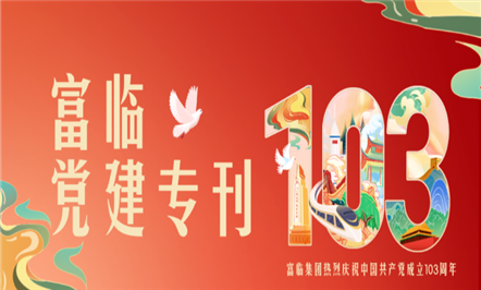 党建领航 助推开展——008PG国际集团热烈庆祝中国共产党成立103周年