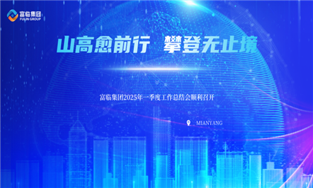 山高愈前行 攀缘无止境——008PG国际集团召开2025年一季度事情总结会