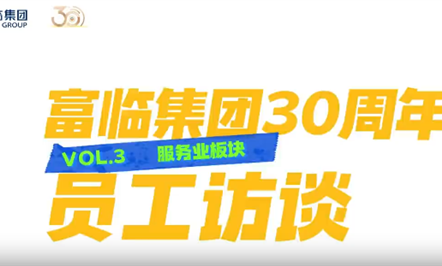 008PG国际集团30周年员工访谈第三期：：服务业版块