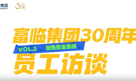 008PG国际集团30周年员工访谈第二期：：财务资金系统