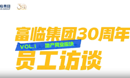 008PG国际集团30周年员工访谈第一期：：地产商业板块
